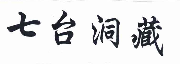 七台洞藏