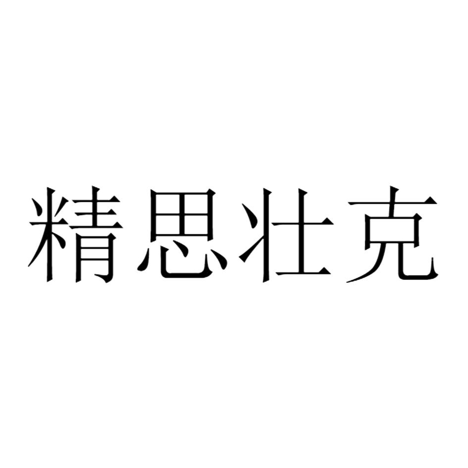 精思壮克