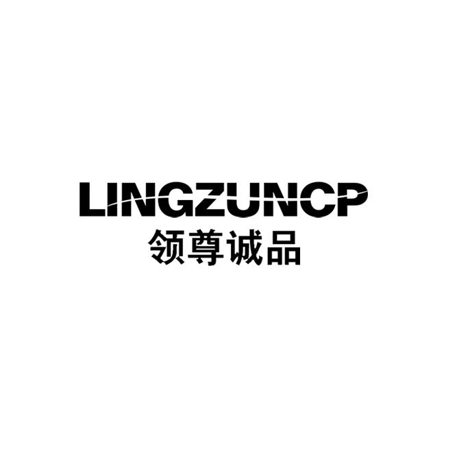 领尊诚品 LINGZUNCP