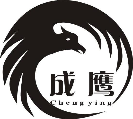 成鹰