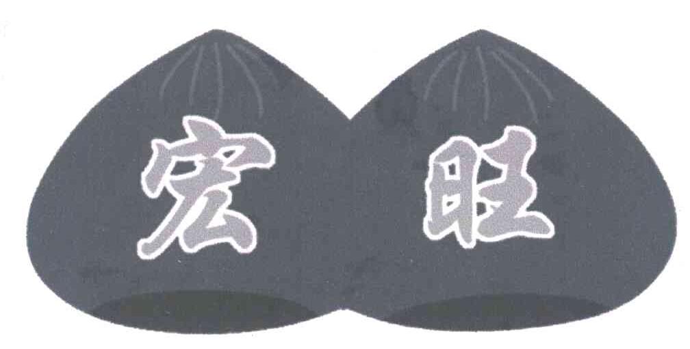 宏旺