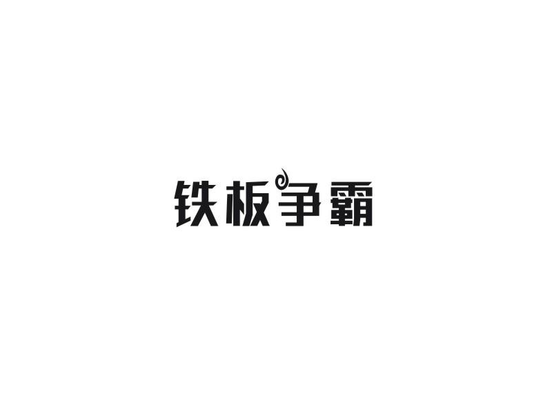 铁板争霸
