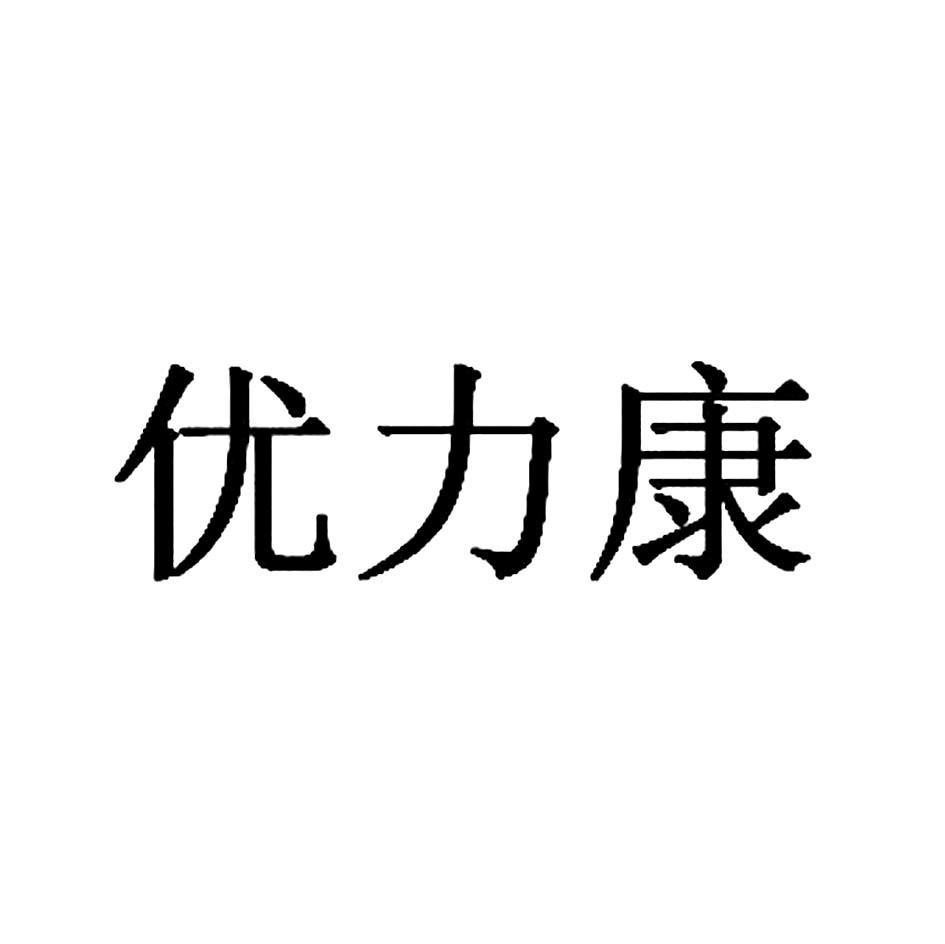 优力康