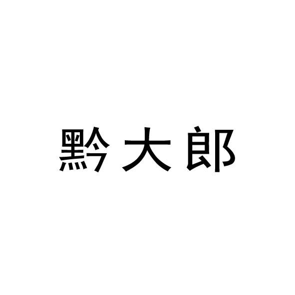黔大郎