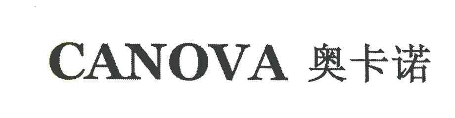 奥卡诺 CANOVA