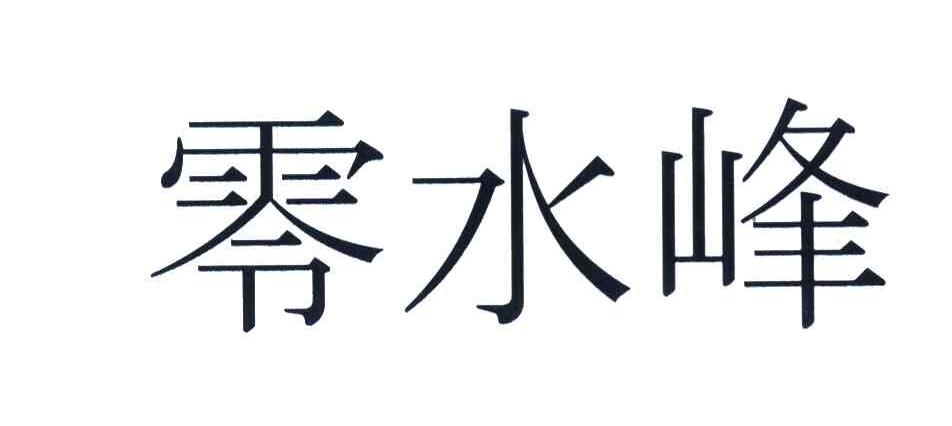 零水峰