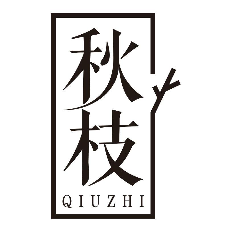 秋枝