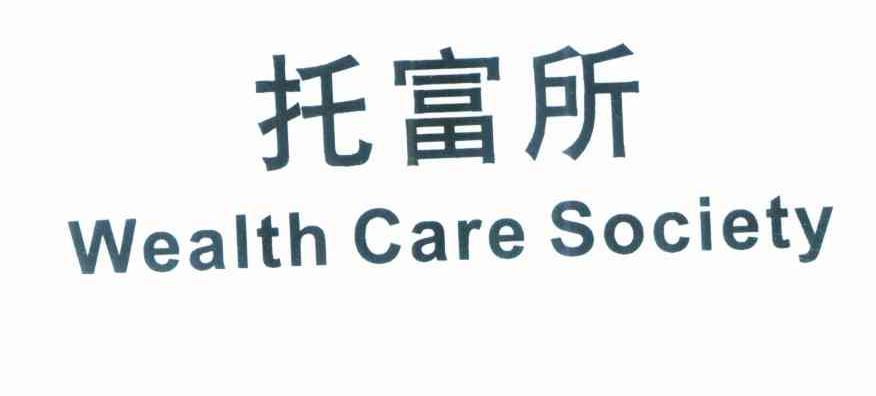 托富所 WEALTH CARE SOCIETY