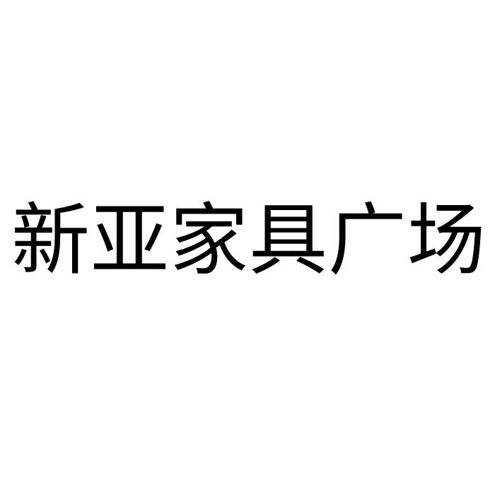 新亚家具广场