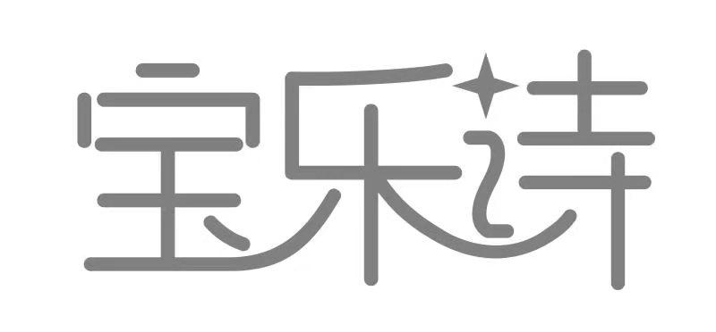 宝乐诗