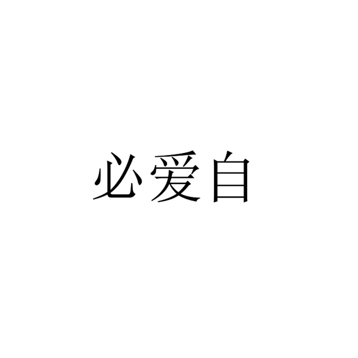 必爱自