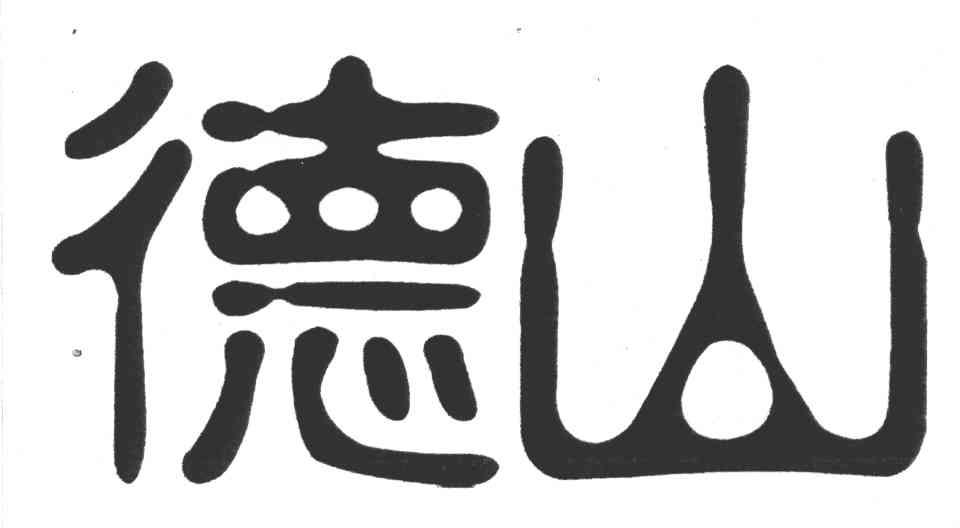 德山