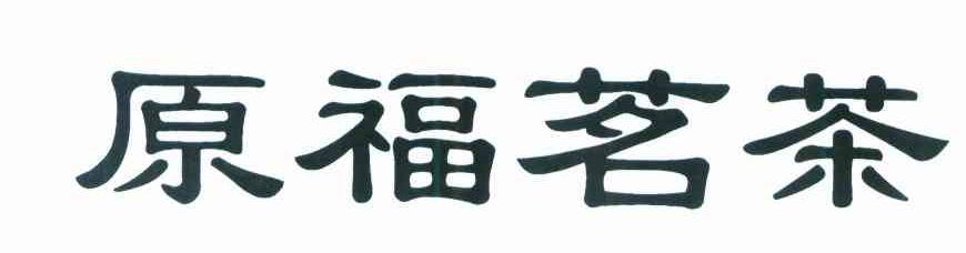 原福茗茶