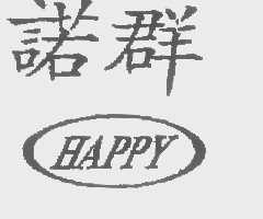 诺群   HAPPY