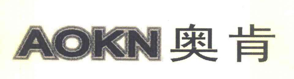 奥肯 AOKN