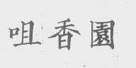 咀香园