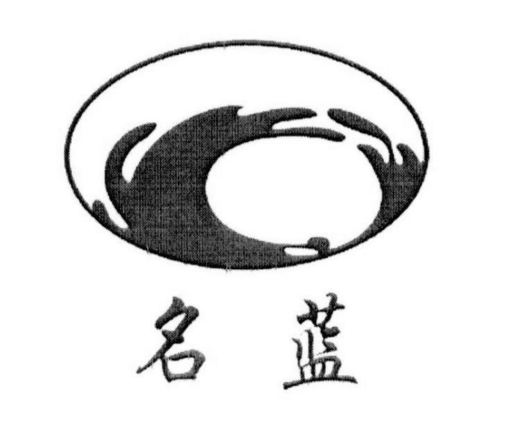 名蓝