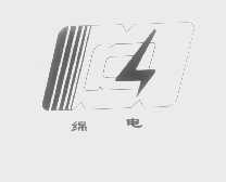 绵电