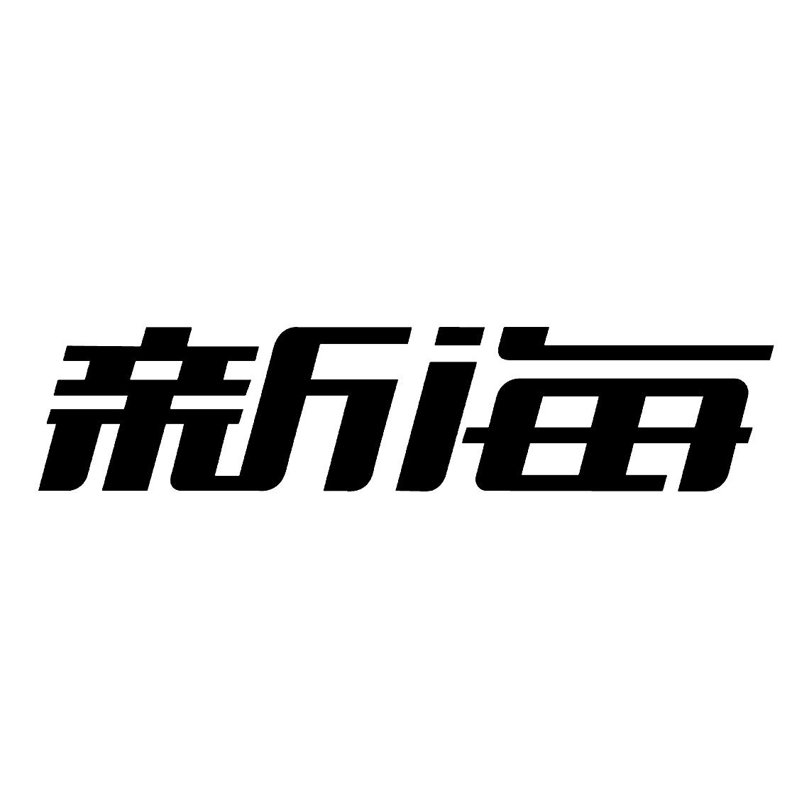 新海