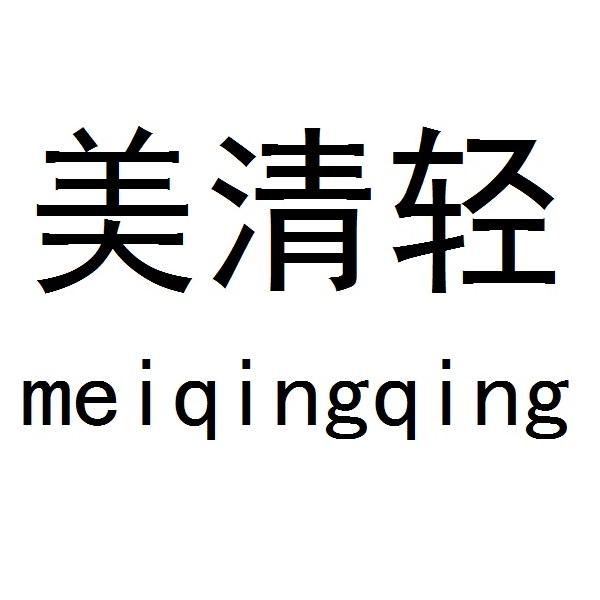 美清轻
