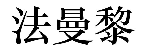 法曼黎