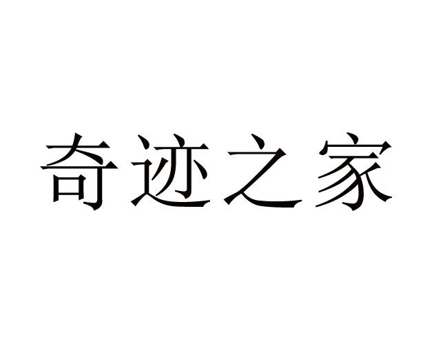 奇迹之家