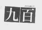 九百   JOINBUY