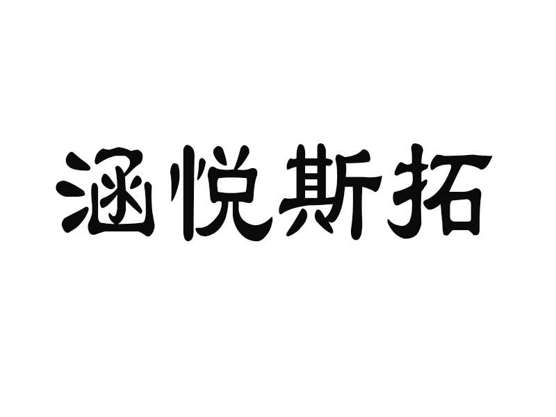 涵悦斯拓