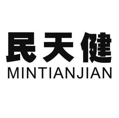 民天健