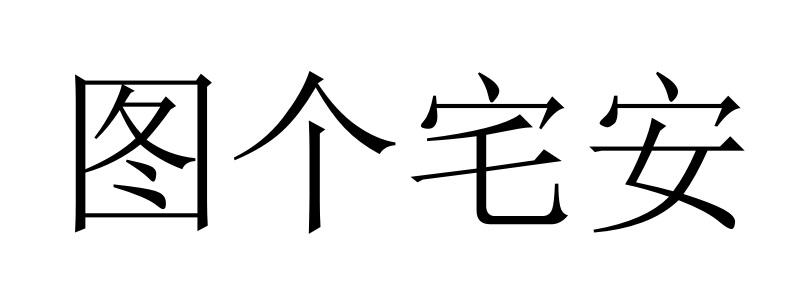 图个宅安