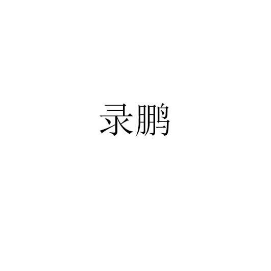 录鹏