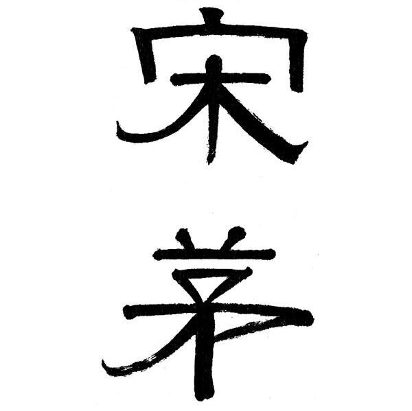 宋茅