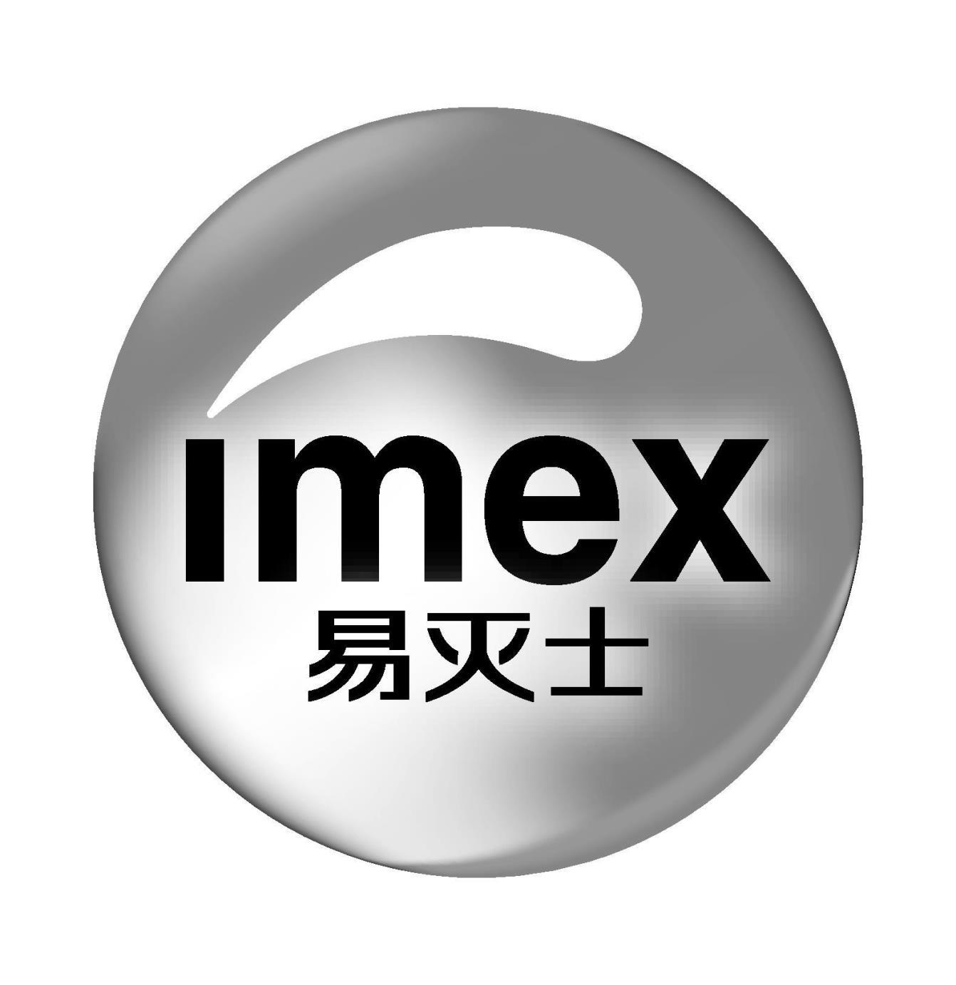 易灭士 IMEX