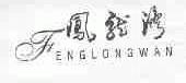 凤龙湾