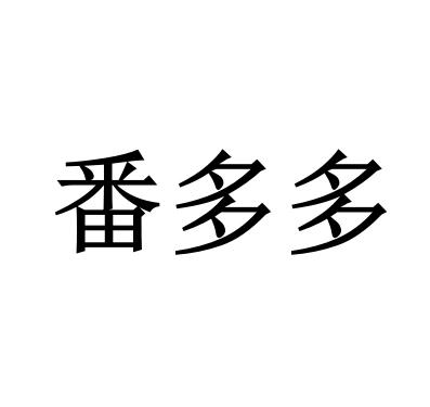 番多多