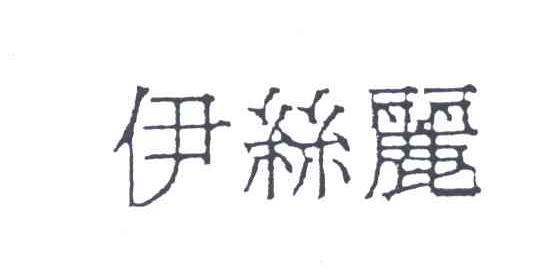 伊丝丽