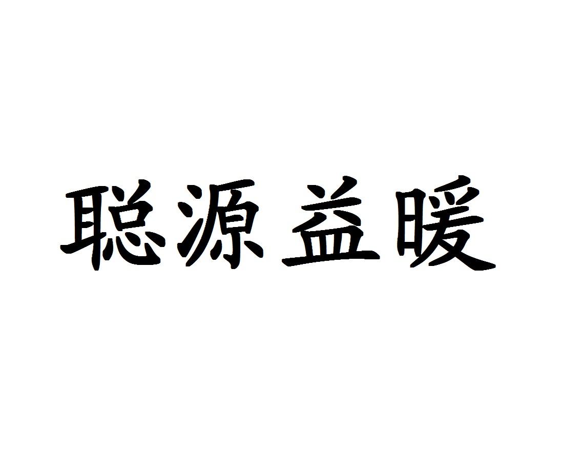 聪源益暖