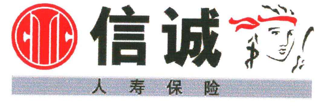信诚人寿保险
