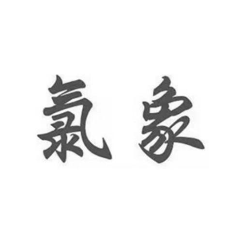 氯象