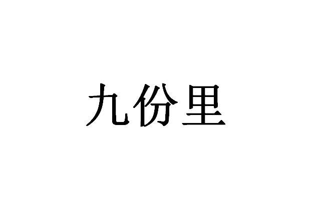 九份里