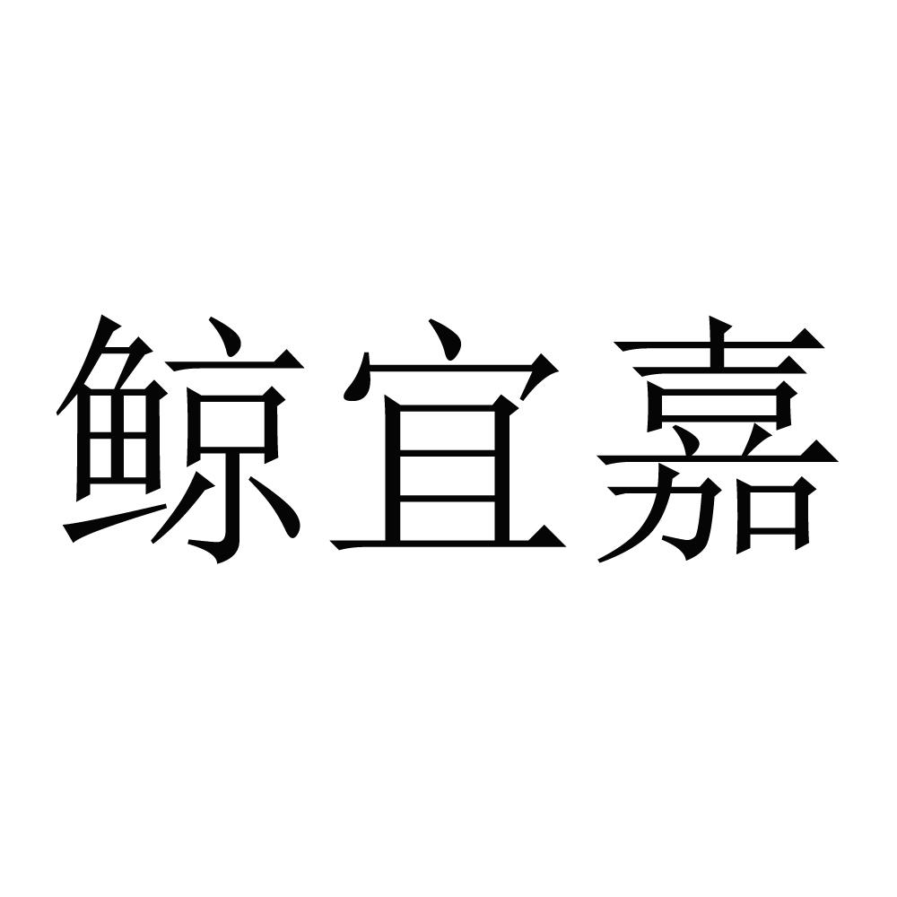 鲸宜嘉