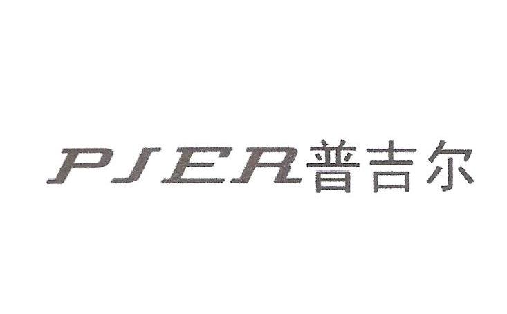 普吉尔 PJER