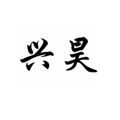 兴昊