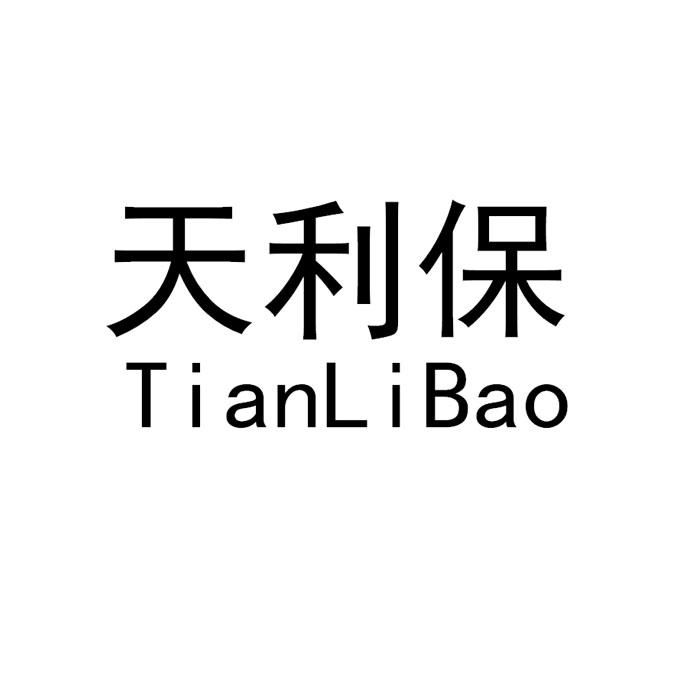 天利保