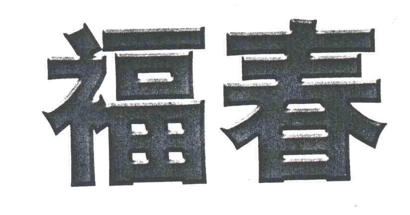 福春