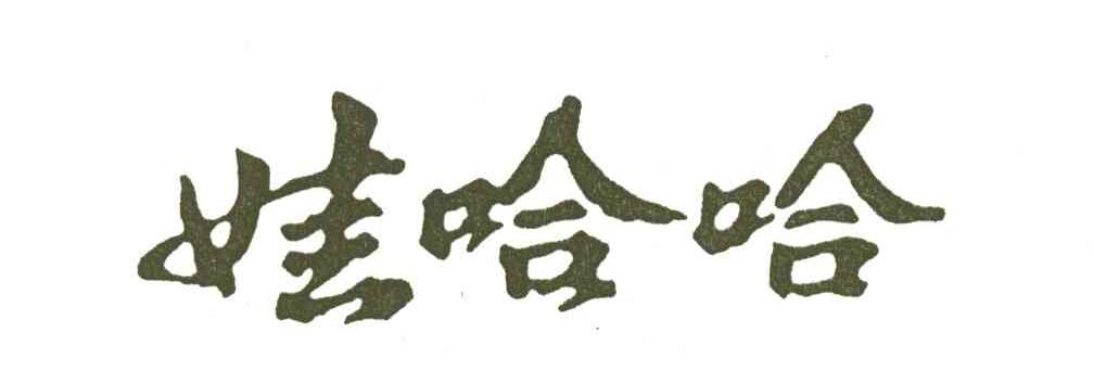 娃哈哈