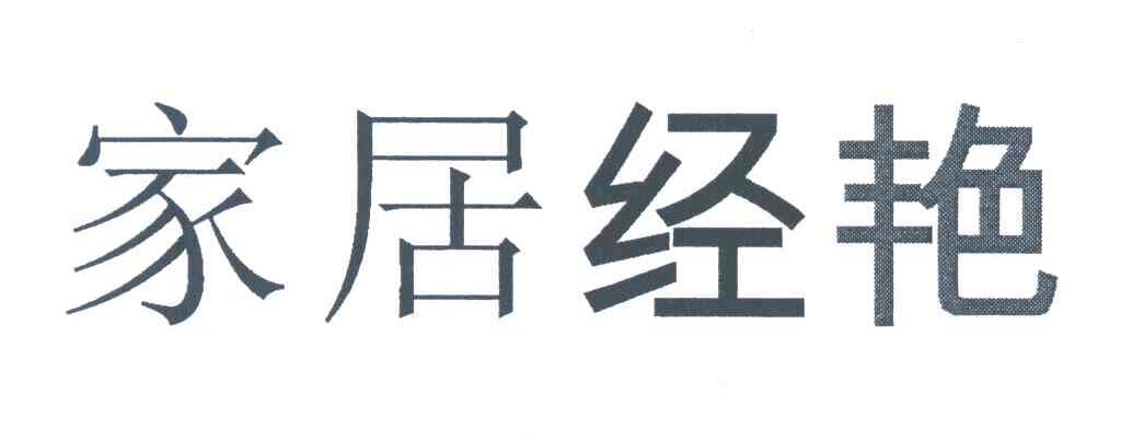 家居经艳