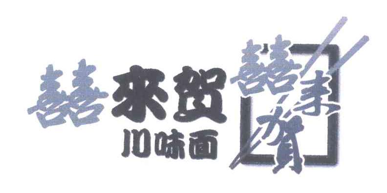 囍来贺川味面