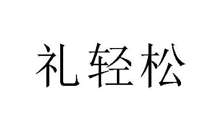 礼轻松