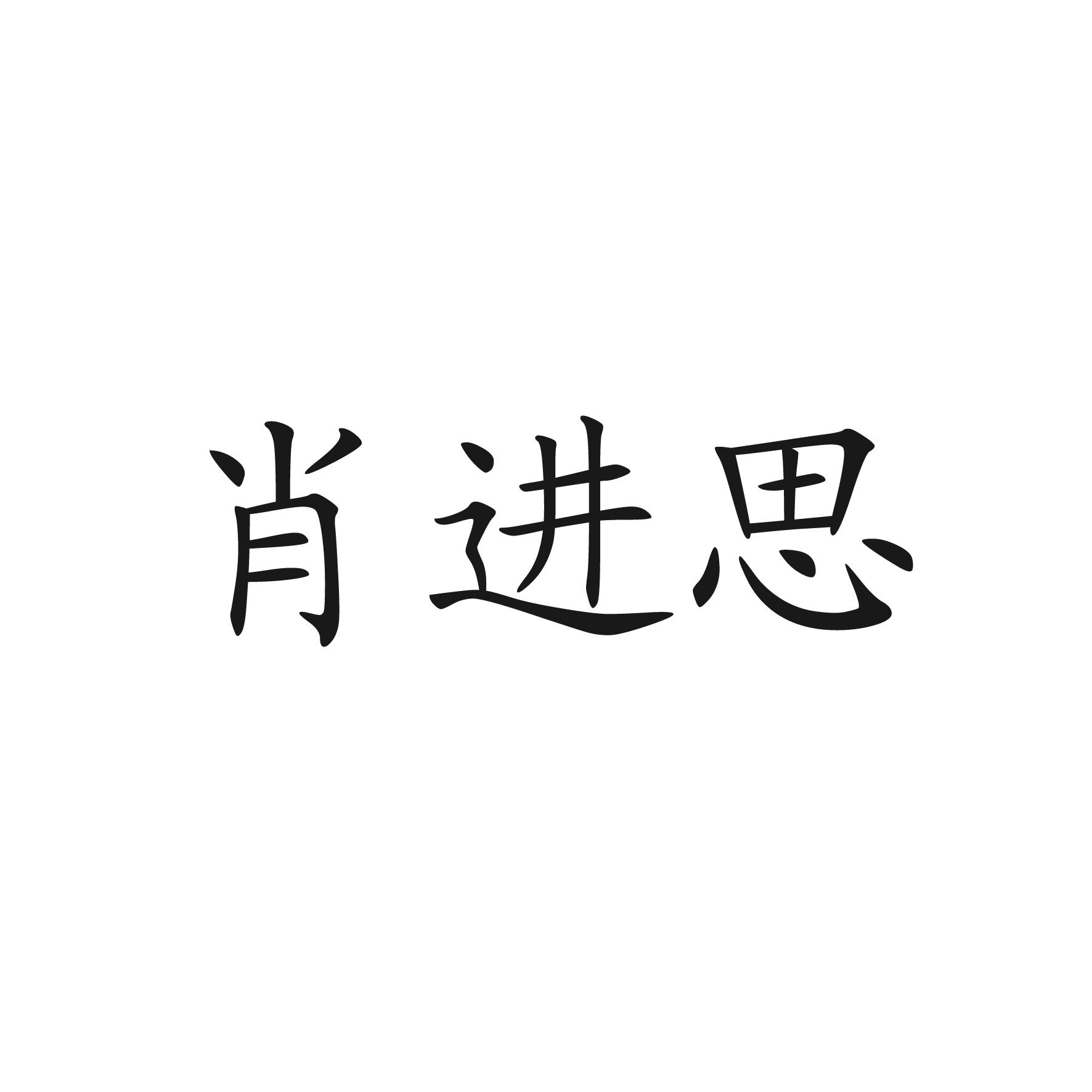肖进思